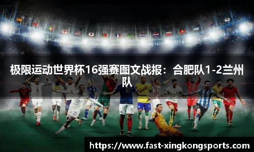 极限运动世界杯16强赛图文战报：合肥队1-2兰州队