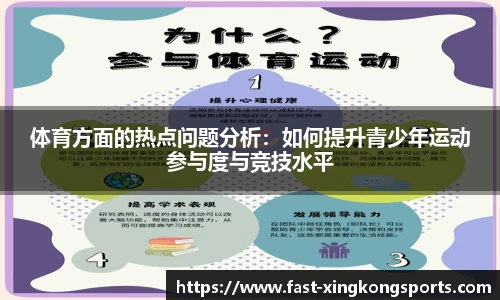 体育方面的热点问题分析：如何提升青少年运动参与度与竞技水平