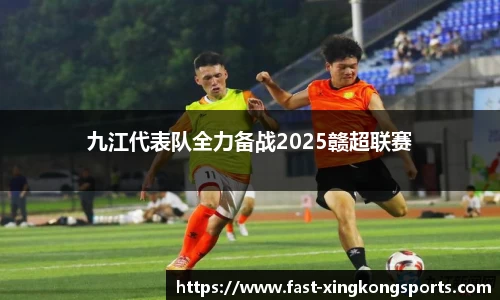 九江代表队全力备战2025赣超联赛